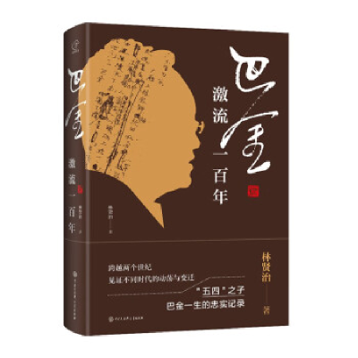 正版新书]巴金 激流一百年林贤治9787520212090
