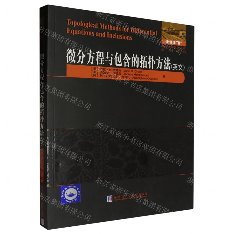 [N]微分方程与包含的拓扑方法(英文)/国外优秀数学著作原版系列-9787576709407