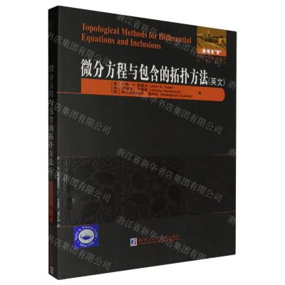 [N]微分方程与包含的拓扑方法(英文)/国外优秀数学著作原版系列-9787576709407