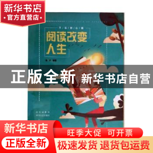 正版 阅读改变人生:不忘初心篇 鲁方编著 四川文艺出版社 9787541