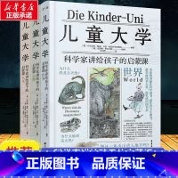 [3册]儿童大学 科学家将讲给孩子的启蒙课 [正版]儿童大学全套3册科学家讲给孩子的启蒙课世界 人文 自然 科普大百科诺