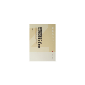 正版新书]制度环境视角下的企业成长战略选择研究汲昌霖97870102