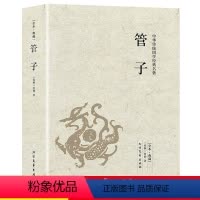 [正版]管子 刘向著国学经典先秦诸子百家智慧原版原著足本典藏无删减原文注释译文齐桓公管仲传鲍叔牙中国古代哲学书籍
