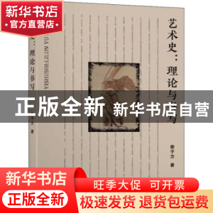正版 艺术史:理论与书写 徐子方 东南大学出版社 9787564191337
