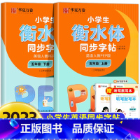 [全2册]英语人教PEP版.五上+下 [正版]衡水体英语字帖小学生三年级四年级五年级六上册下册字帖 人教pep版小学生同
