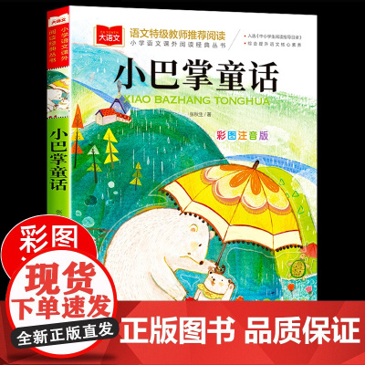 小巴掌童话一年级注音版张秋生正版 小学生一二年级课外书必读下册经典书目低年级课外阅读童话故事书6岁以上儿童