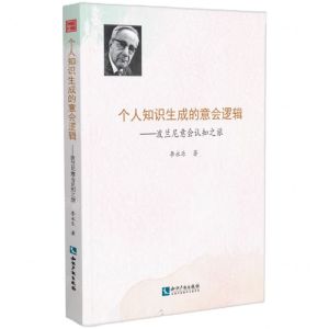 [N]个人知识生成的意会逻辑--波兰尼意会认知之旅-9787513087612