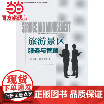 中国旅游业普通高等教育“十三五”精品教材--旅游景区服务与管理