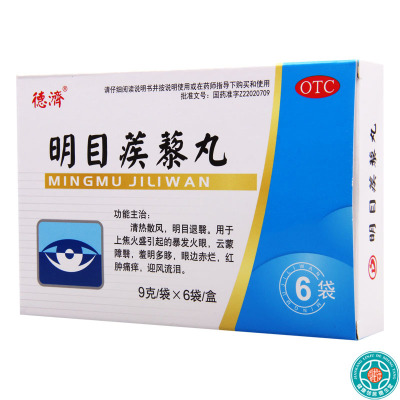 [5盒]德濟 明目蒺藜丸 9g*6袋/盒*5盒暴发火眼云蒙障翳羞明多眵眼边赤烂