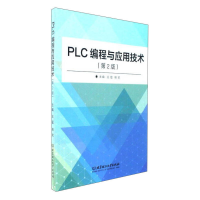 正版新书]PLC编程与应用技术(第2版)/王锰.杨欢王猛 杨欢 主编97