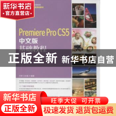 正版 Premiere Pro CS5中文版基础教程 付琳,王京晶 人民邮电出版