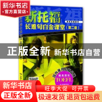 正版 新托福长难句白金课堂 本书编写组编著 中国人民大学出版社