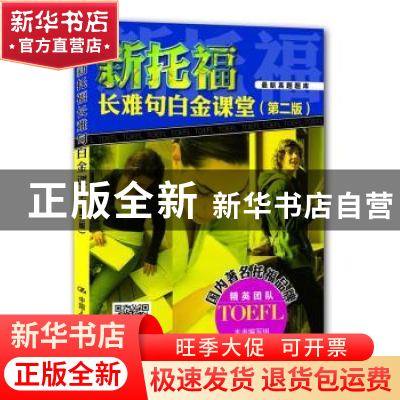 正版 新托福长难句白金课堂 本书编写组编著 中国人民大学出版社