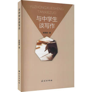 醉染图书与中学生谈写作9787105162093
