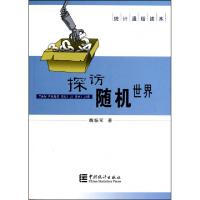正版新书]探访随机世界(附光盘)/统计通俗读本魏振军97875037586