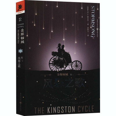 金斯顿城(卷二)风暴之歌
