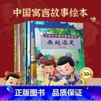 [10册]中国古代寓言故事 [正版]全套20册 情绪管理与性格养成语言表达系列 儿童绘本阅读幼儿园情商逆培养行为习惯养成