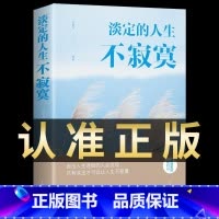 [正版]淡定的人生不寂寞自律自控自我修养书正能量修身养性提升素养和气质调整开导自己心态的书静心修心人生感悟哲