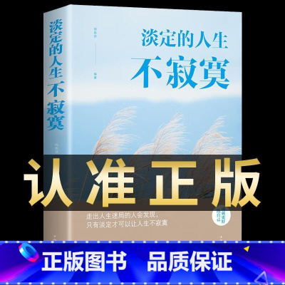 [正版]淡定的人生不寂寞自律自控自我修养书正能量修身养性提升素养和气质调整开导自己心态的书静心修心人生感悟哲