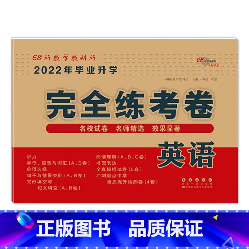 英语 [正版]2023年小学毕业升学完全练考卷语文数学英语小升初试卷通用版6六年级总复习精选精练精解冲刺重点中学基础专项