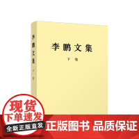 2024新书 《李鹏文集》下卷 平装版 李鹏 著 人民出版社