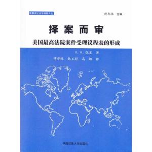 [N]择案而审/美国最高法院案件受理议程表的形式(民事诉讼法学精粹译丛)-9787562034223