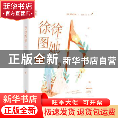 正版 徐徐图她 江山(江山不孝),魅丽文化 江苏凤凰文艺出版社