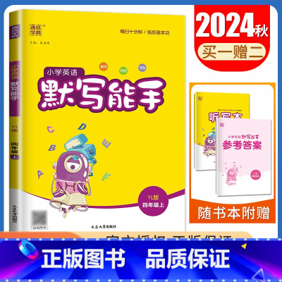[英语默写能手]四年级上册(译林版江苏专用) 小学四年级 [正版]2025小学默写能手计算能手四年级上册下册语文数学英语
