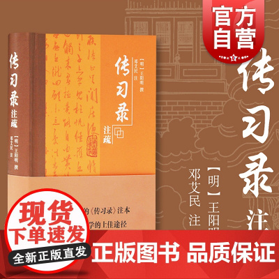 传习录注疏 王阳明撰编邓艾民注上海古籍出版社对照传习录阳明全集