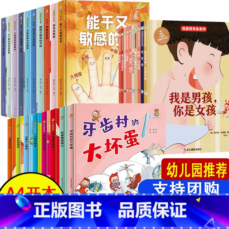 任选2册 备注书名 [正版]幼儿园硬壳硬皮精装绘本关于保护牙齿的绘本保护身体系列 关于身体的绘本 科普百科 3-6岁认知
