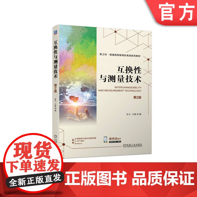 正版 互换性与测量技术 第2版 张卫 方峻 9787111747444 机械工业出版社 教材