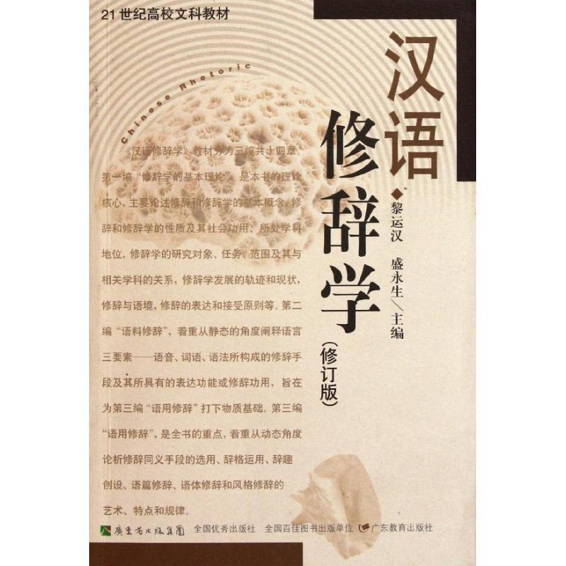 正版新书]汉语修辞学(修订版)黎运汉9787540678845