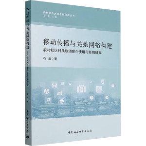 正版新书]移动传播与关系网络构建:农村社区村民移动媒介使用与