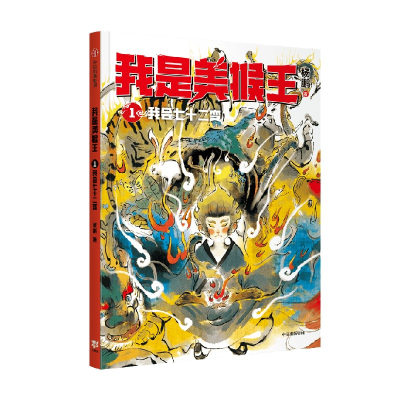 正版新书]我是美猴王:我会七十二变杨鹏9787521749182