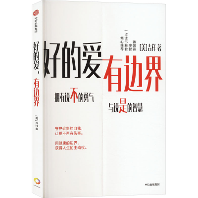 正版新书]好的爱 有边界(美)吉祥9787521761658