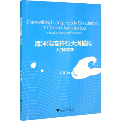 [正版]海洋湍流并行大涡模拟入门与实践/浙江大学出版社/李爽