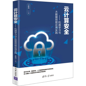 醉染图书云计算安全——机器学与数据挖掘应用实践9787302595892