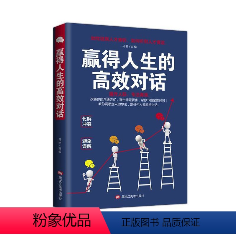 [正版]赢得人生的高效对话 口才训练与沟通技巧书籍说话技巧的书人际交往 社交职场谈判演讲辩论交流聊天销售技巧人脉关系常