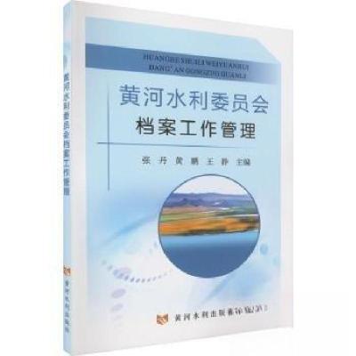 正版新书]黄河水利委员会档案工作管理王静 主编;张丹;黄鹏97