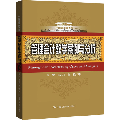 醉染图书管理会计教学案例与分析9787300298214