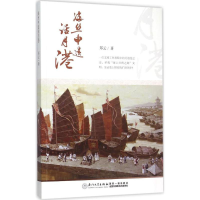 醉染图书海丝申遗话月港9787561554975