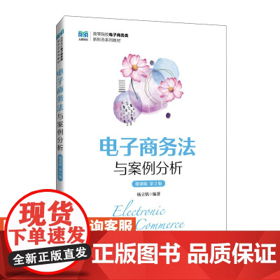 [店教材]电子商务法与案例分析(微课版 第2版)9787115640086 杨立钒 人民邮电出版社