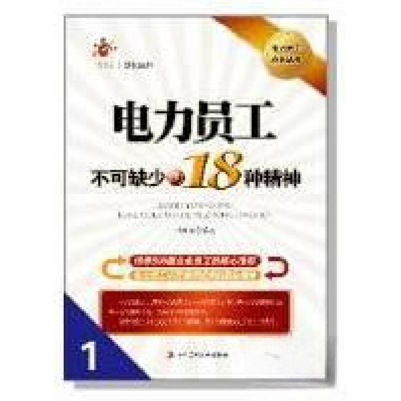 正版新书]电力员工不可能缺少的18种精神杜岗坡 编著9787802495