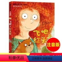 [正版]国际大奖小说注音版 飞吧红头发 小学生课外阅读书籍一年级二三年级必读班主任老师6-12周岁经典文学儿童读物书籍