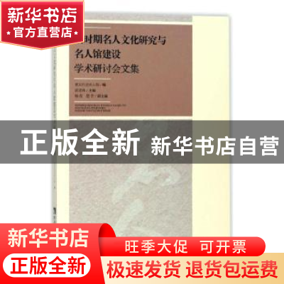 正版 新时期名人文化研究与名人馆建设学术研讨会文集 曾建伟主编
