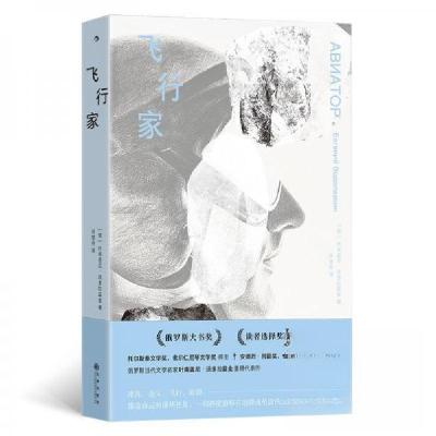 正版新书]飞行家[俄]叶甫盖尼·沃多拉兹金9787522535210