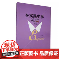 外研社 在实践中学礼仪 第二版