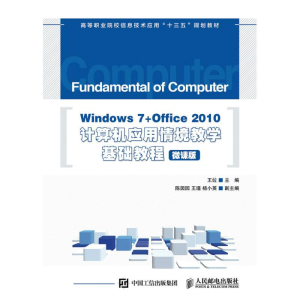 正版新书]WINDOWS 7+OFFICE 2010计算机应用情境教学基础教程(微