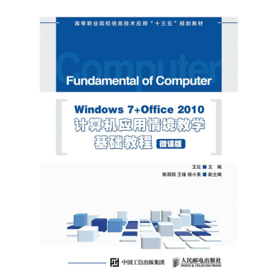 正版新书]WINDOWS 7+OFFICE 2010计算机应用情境教学基础教程(微