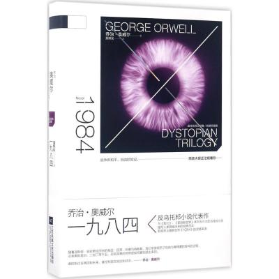 正版新书]1984(精装珍藏版)乔治·奥威尔9787559400864